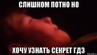 слишком потно но хочу узнать секрет гдз