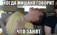 когда мишаня говорит что занят