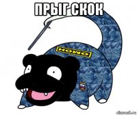 прыг скок 