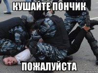 кушайте пончик пожалуйста