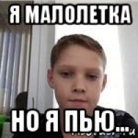 я малолетка но я пью...