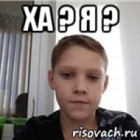 ха ? я ? 