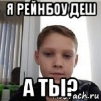 я рейнбоу деш а ты?