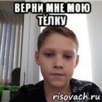 верни мне мою тёлку 