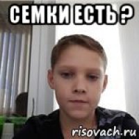 семки есть ? 