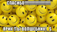 спасибо!!!!!!!!!!!!!!!!!!!!! ярик !ты волшебник!_s_