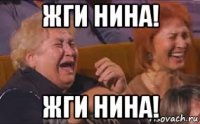 жги нина! жги нина!