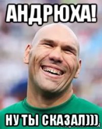 андрюха! ну ты сказал)))