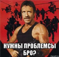  нужны проблемсы бро?