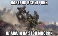наверно все игроки плакали на этой миссии