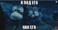 я под его как его