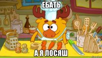 ебать а я лосяш