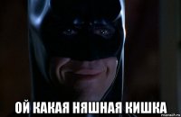  ой какая няшная кишка
