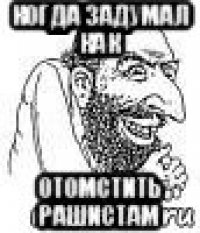 когда задумал как отомстить рашистам