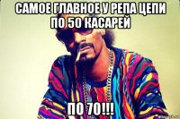 самое главное у репа цепи по 50 касарей по 70!!!