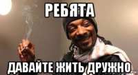 ребята давайте жить дружно