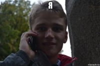 я 