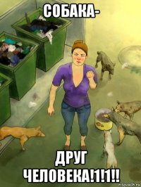 собака- друг человека!1!1!!