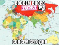совсем скоро совсем сегодня