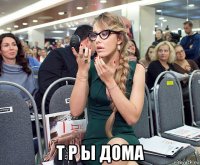  т р ы дома