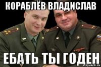 кораблёв владислав 
