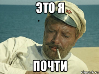 это я почти