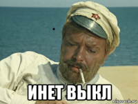  инет выкл
