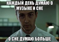 каждый день думаю о музыке и сне о сне думаю больше
