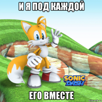 и я под каждой его вместе