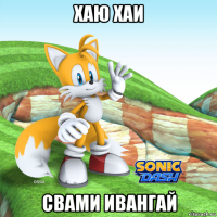 хаю хаи свами ивангай