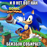и я нет вот как бейзбук собирает