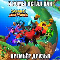 и ромы остал как премьёр друзья