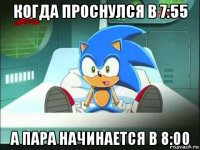 когда проснулся в 7:55 а пара начинается в 8:00