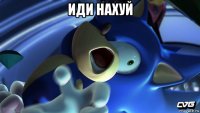 иди нахуй 