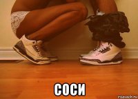  соси