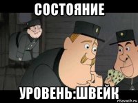 состояние уровень:швейк