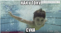 как у тону сука