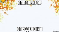оппонентов определения