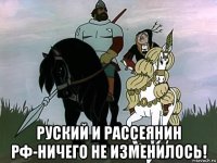  руский и рассеянин рф-ничего не изменилось!