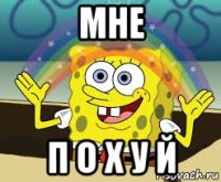 мне п о х у й