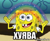  хуява