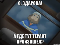 о, здарова! а где тут теракт произошёл?