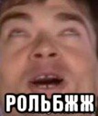  рольбжж