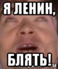я ленин, блять!