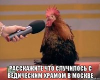  расскажите что случилось с ведическим храмом в москве