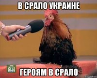 в срало украине героям в срало