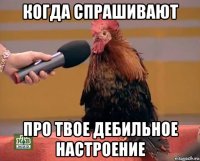 когда спрашивают про твое дебильное настроение