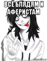 всё блядям и аферистам 
