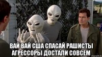  вай вай сша спасай рашисты агрессоры достали совсем