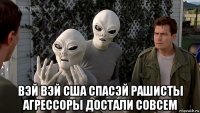  вэй вэй сша спасэй рашисты агрессоры достали совсем